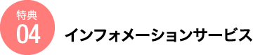 インフォメーションサービス