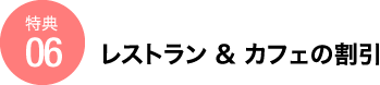 レストラン & カフェの割引