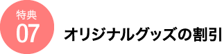 オリジナルグッズの割引