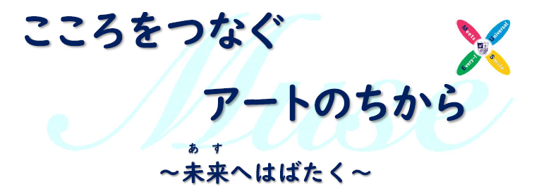 こころをつなぐ　アートのちから　〜未来へはばたく〜