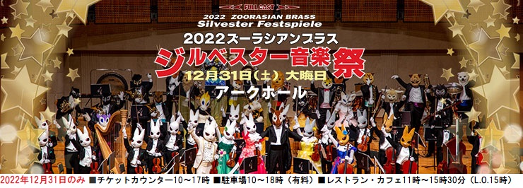 12/31「2022ズーラシアンブラス ジルベスター音楽祭」当日券は13:45