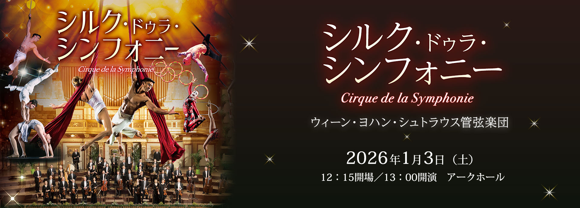 1/3（土）「シルク・ドゥラ・シンフォニー」の当日券は12:15よりアーク