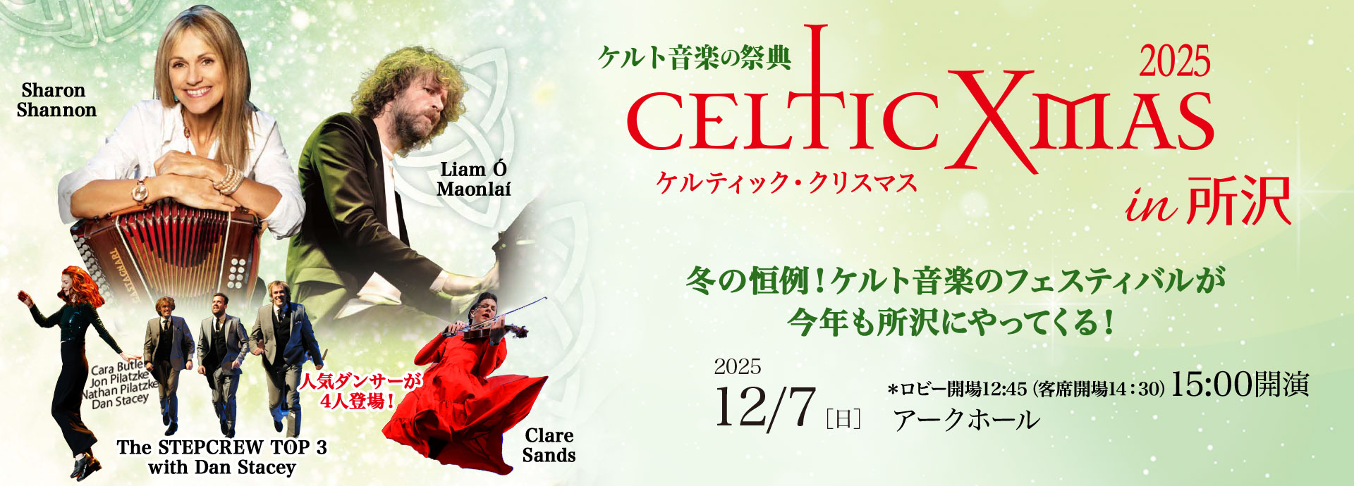 12/7（日）「ケルティック・クリスマス2025 in 所沢」の当日券は12:35